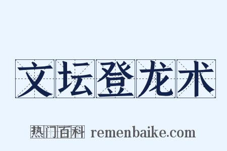 文坛登龙术是什么意思的图片